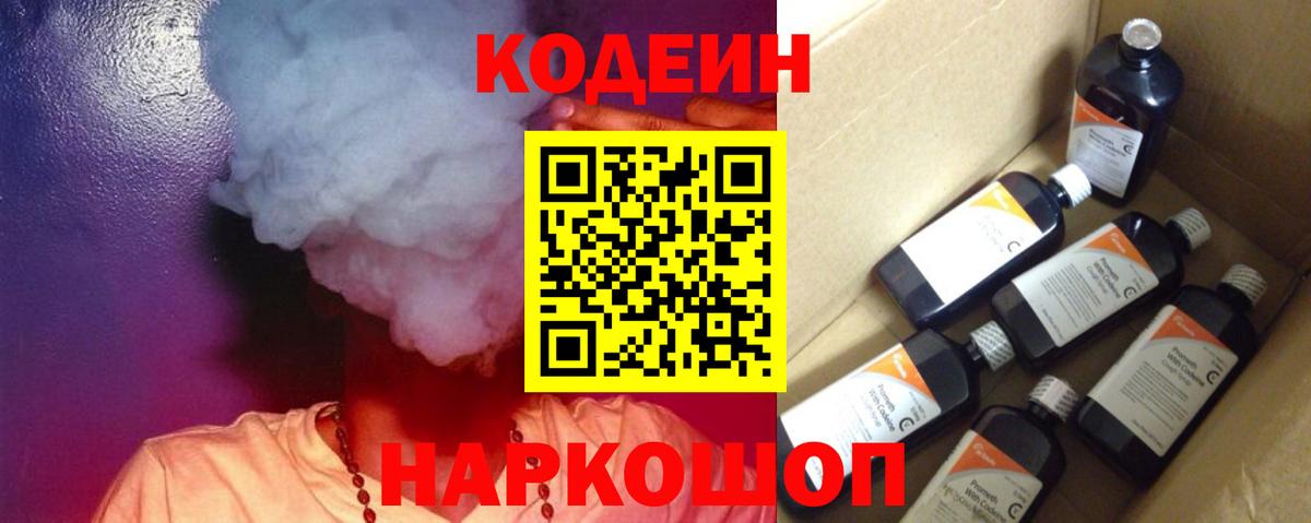 Кодеин напиток Lean (лин)  Вход с VPN  Озёрск 